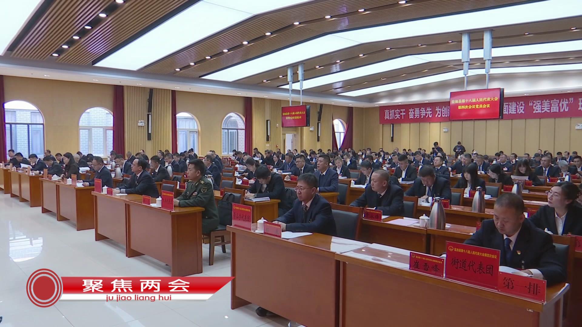 盐池县第十八届人民代表大会第四次会议召开党员会议