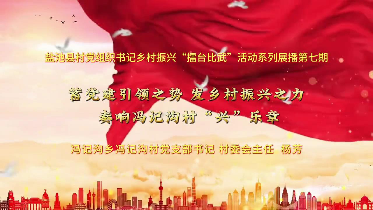 盐池县村党组织书记乡村振兴“擂台比武”活动系列展播第七期——冯记沟村党支部书记 村委会主任 杨芳