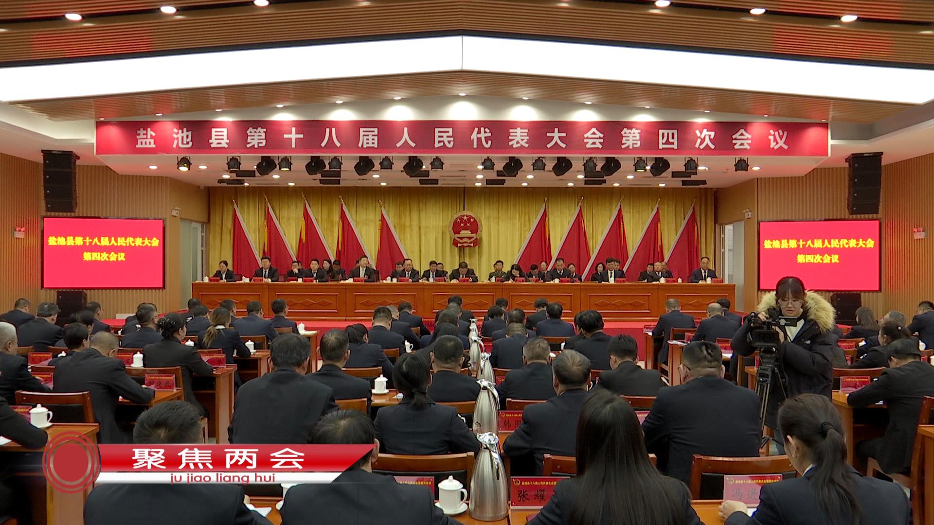 盐池县第十八届人民代表大会第四次会议闭幕