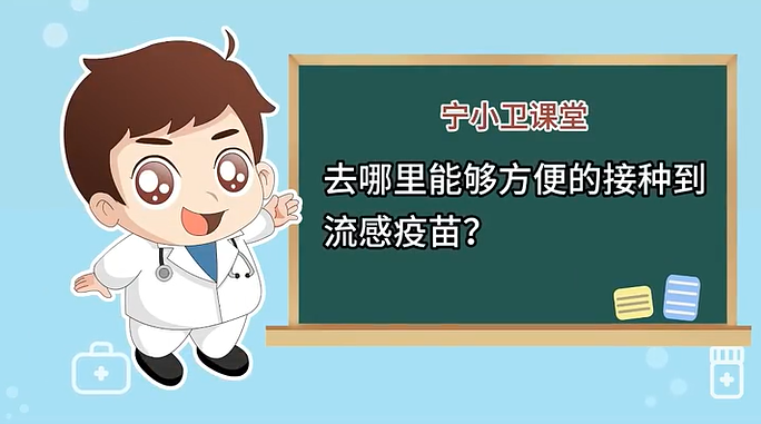 冬季呼吸道疾病防治第八期｜去哪里能够方便的接种到流感疫苗？