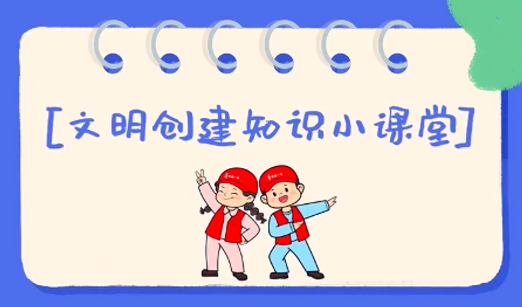 文明城市创建 盐池在行动丨文明创建知识小课堂第六期：“文明健康  有你有我”六大主题是什么？