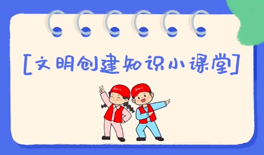 文明城市创建 盐池在行动丨文明创建知识小课堂第八期：农村精神文明建设重点工作是什么？