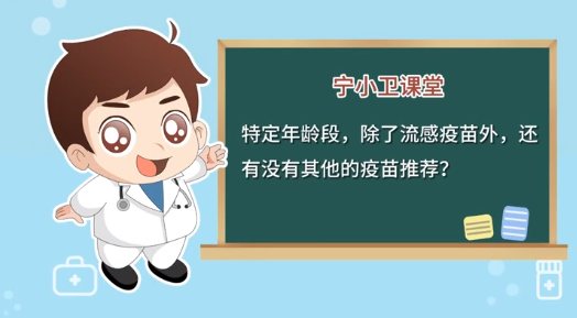 冬季呼吸道疾病防治第七期｜特定年龄段，除了流感疫苗外，还有没有其他的疫苗推荐?