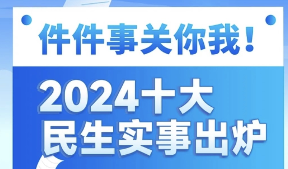 一图读懂 | 件件事关你我！2024十大民生实事出炉