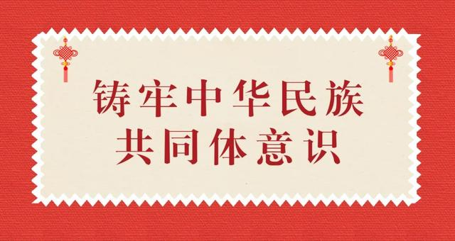 铸牢中华民族共同体意识的文化实践   