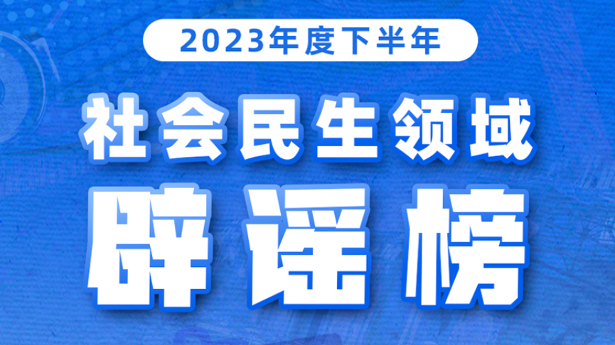 《2023年度下半年社会民生领域网络辟谣榜》发布