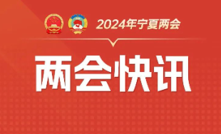 刚刚！自治区十三届人大二次会议在银川开幕