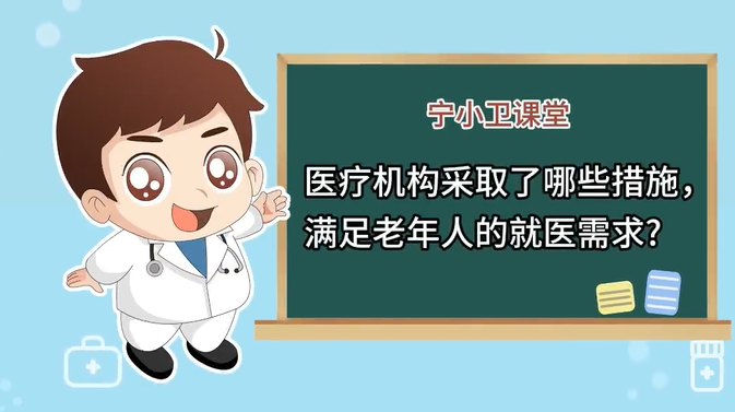 冬季呼吸道疾病防治第十四期｜医疗机构采取了哪些措施满足老年人的就医需求?