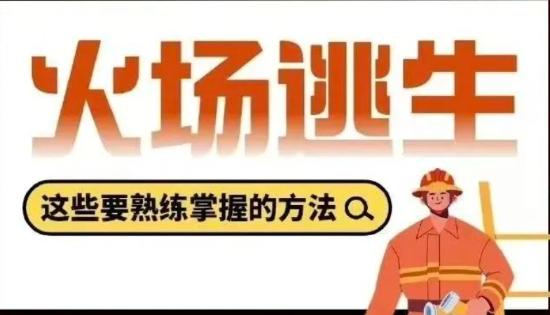 人人讲安全 平安千万家｜突发火灾，火场该如何逃生？