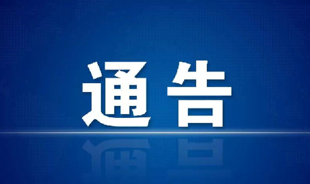 关于加强2024年春节期间烟花爆竹燃放管理的通告