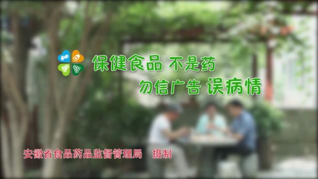 食品安全 | 保健食品不是药  勿信广告误病情