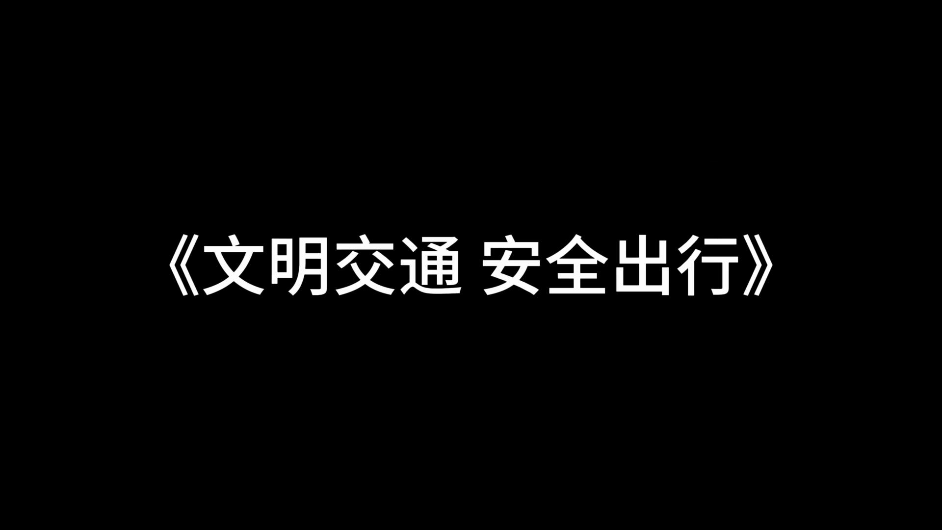 人人讲安全 平安千万家｜文明交通  安全出行