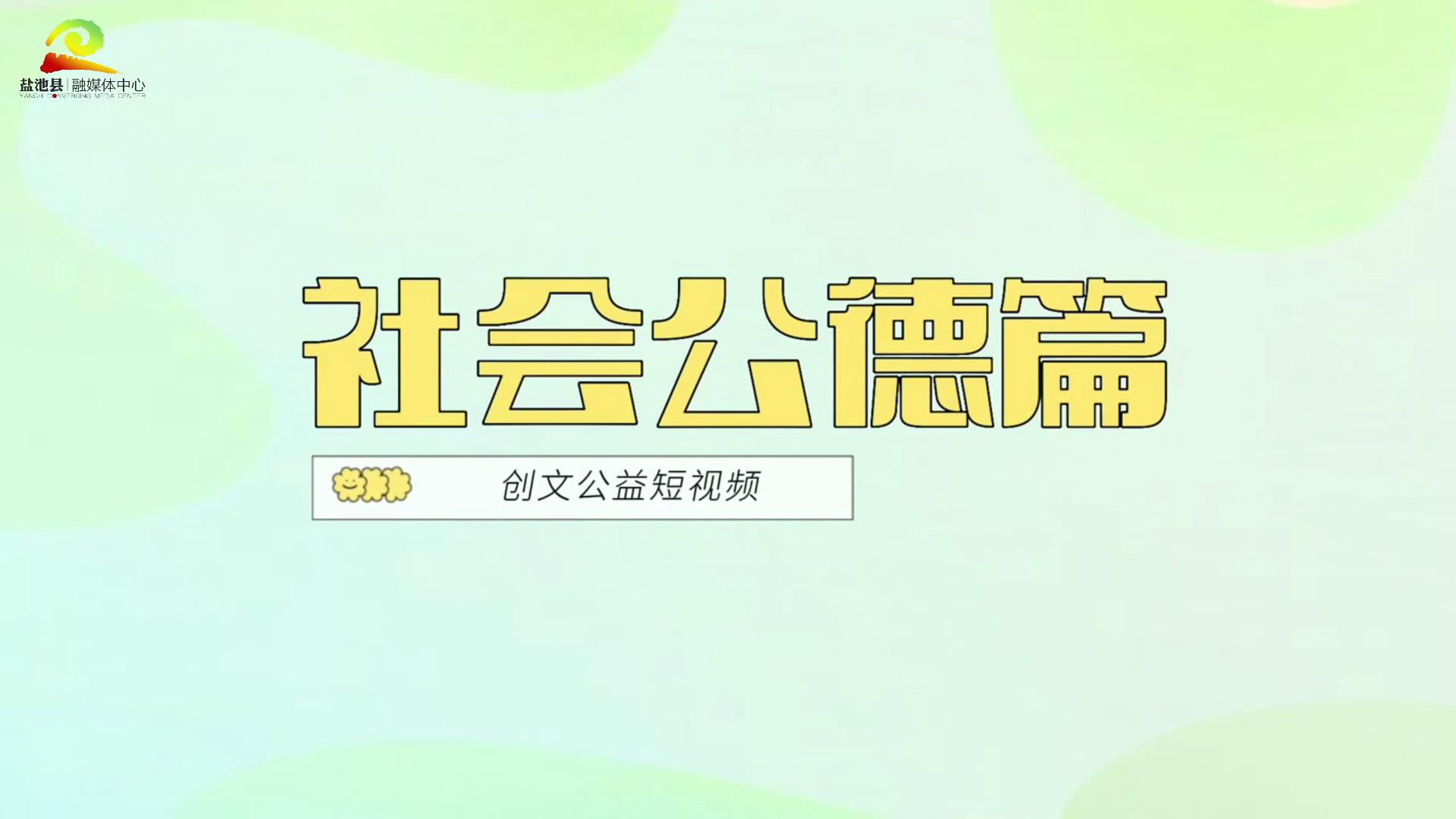 争创文明城 争做文明人｜社会公德篇