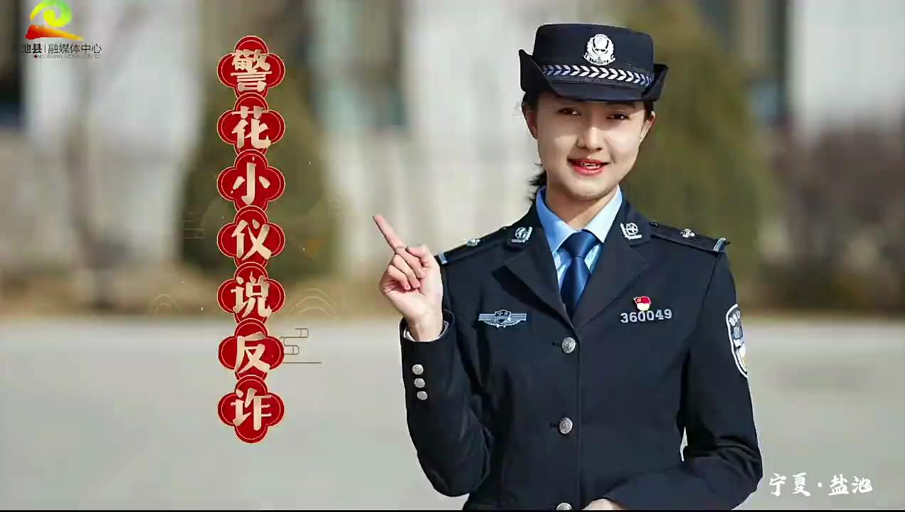 警花小仪说反诈  