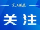 宁夏一案例入选！最高院发布第六批新时代人民法庭建设案例