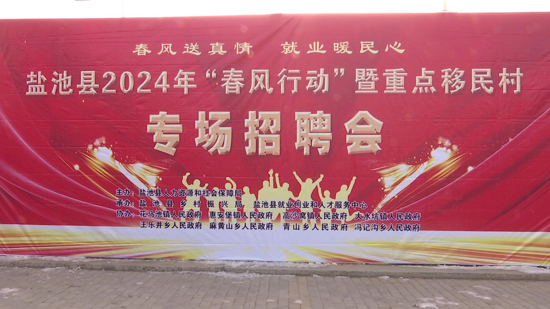 我县举行2024年“春风行动”暨重点移民村专场招聘会