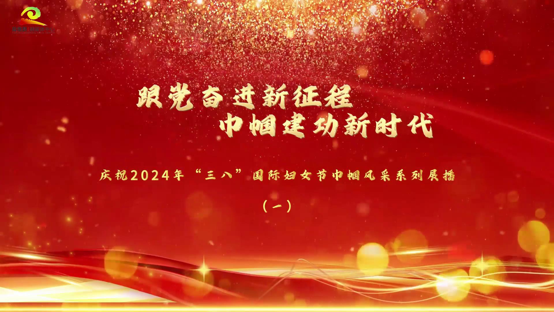 跟党奋进新征程 巾帼建功新时代——庆祝2024年“三八”国际妇女节巾帼风采系列展播(一) 