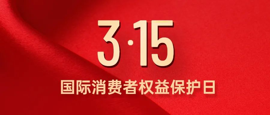 关于3·15，你知道哪些事情呢？