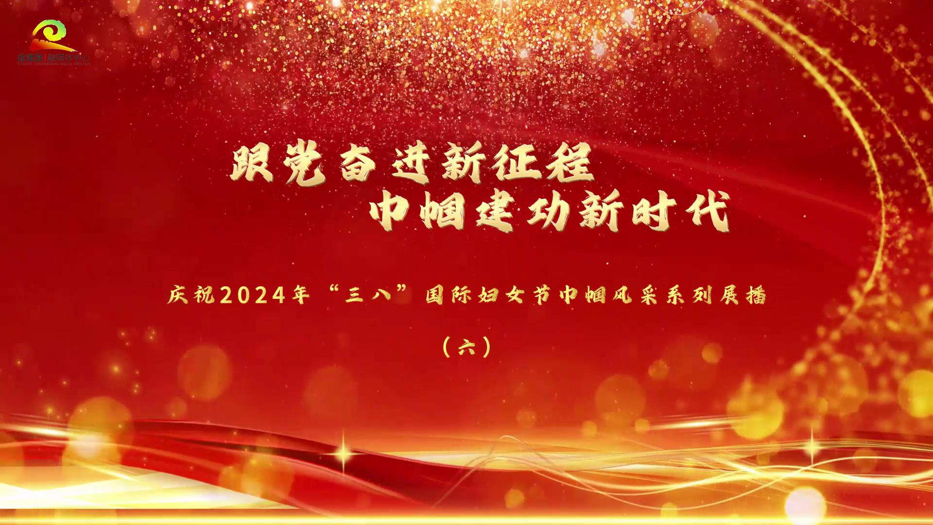 跟党奋进新征程  巾帼建功新时代 庆祝2024年“三八”国际妇女节巾帼风采系列展播 （六）