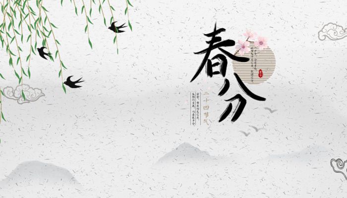 二十四节气 | 今日春分 