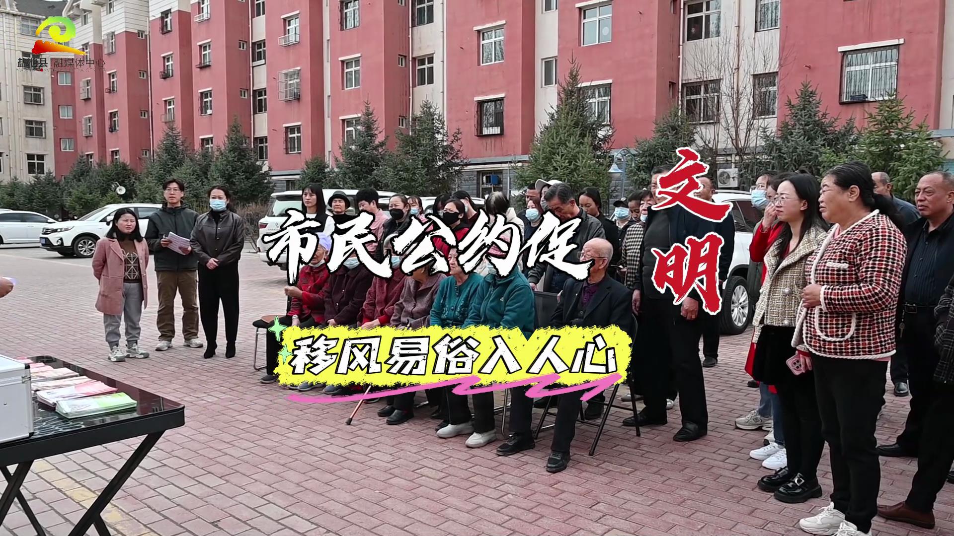 推动移风易俗 弘扬时代新风丨市民公约促文明  移风易俗入人心