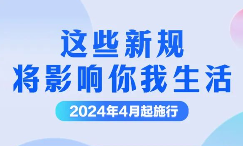 这些新规，今起实施！ 