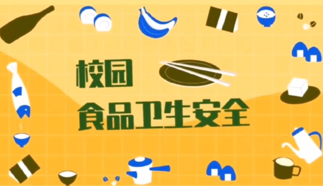 食品安全 | 校园食品安全小常识