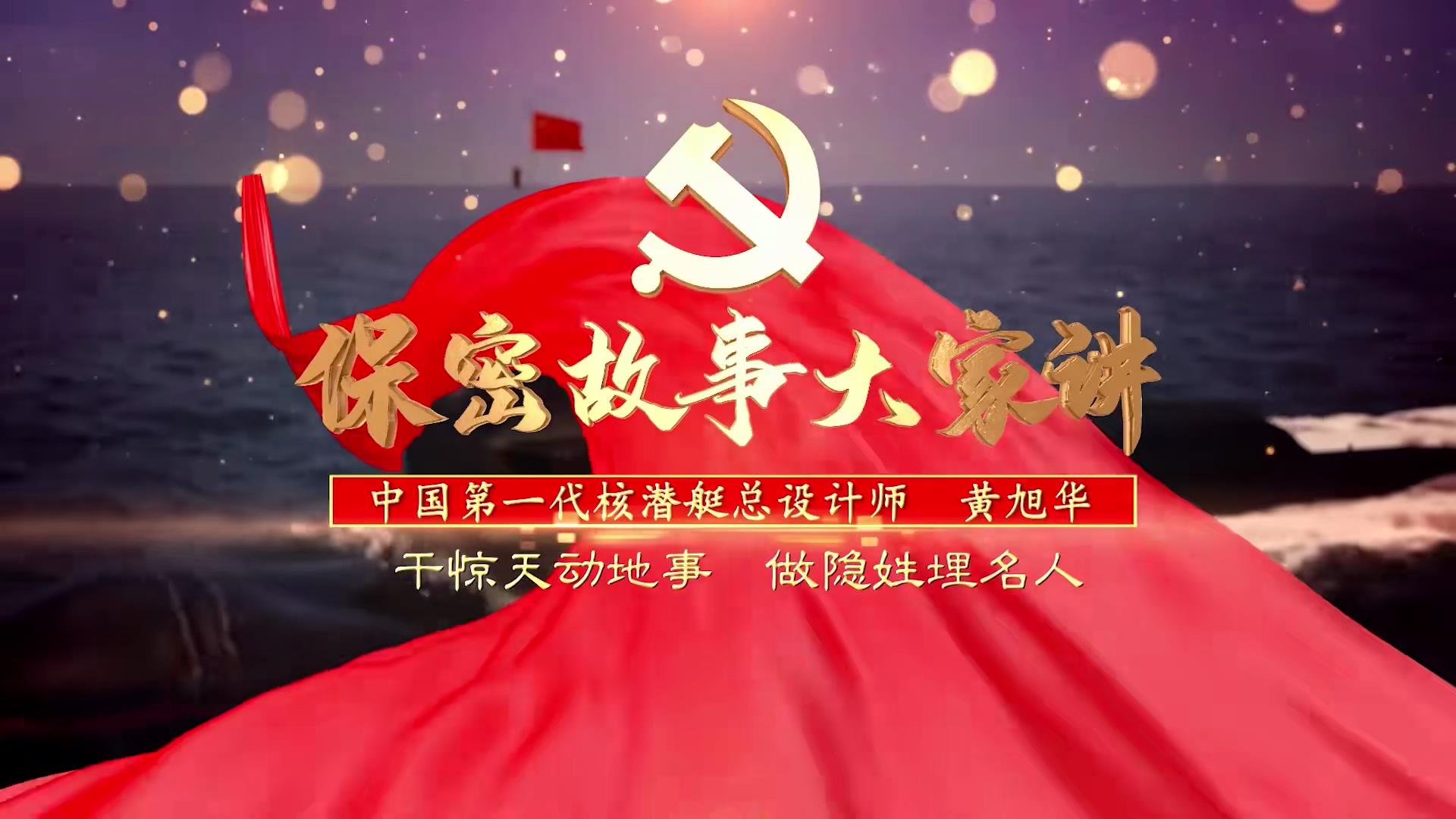 保密故事大家讲｜中国第一代核潜艇总设计师——黄旭华