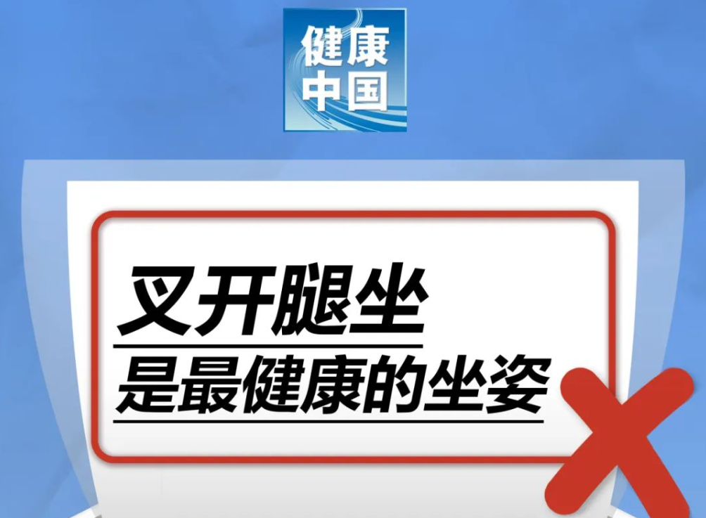 谣言终结站 ｜叉开腿坐是最健康的坐姿……是真是假？