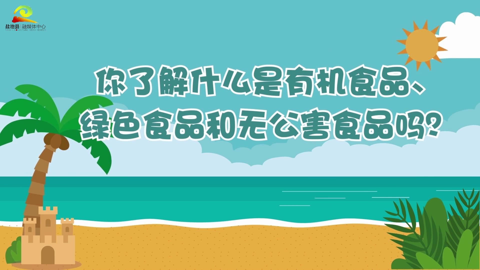 食品安全系列宣教视频｜你了解什么是有机食品、绿色食品和无公害食品吗？④