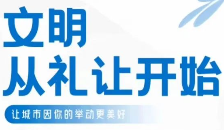 争创文明城 争做文明人｜文明从礼让开始