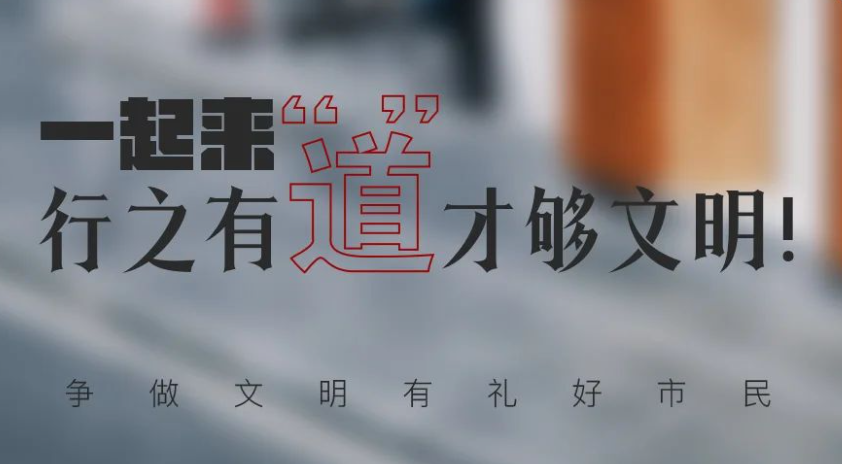 争创文明城 争做文明人｜一起来，行之有“道”才够文明！