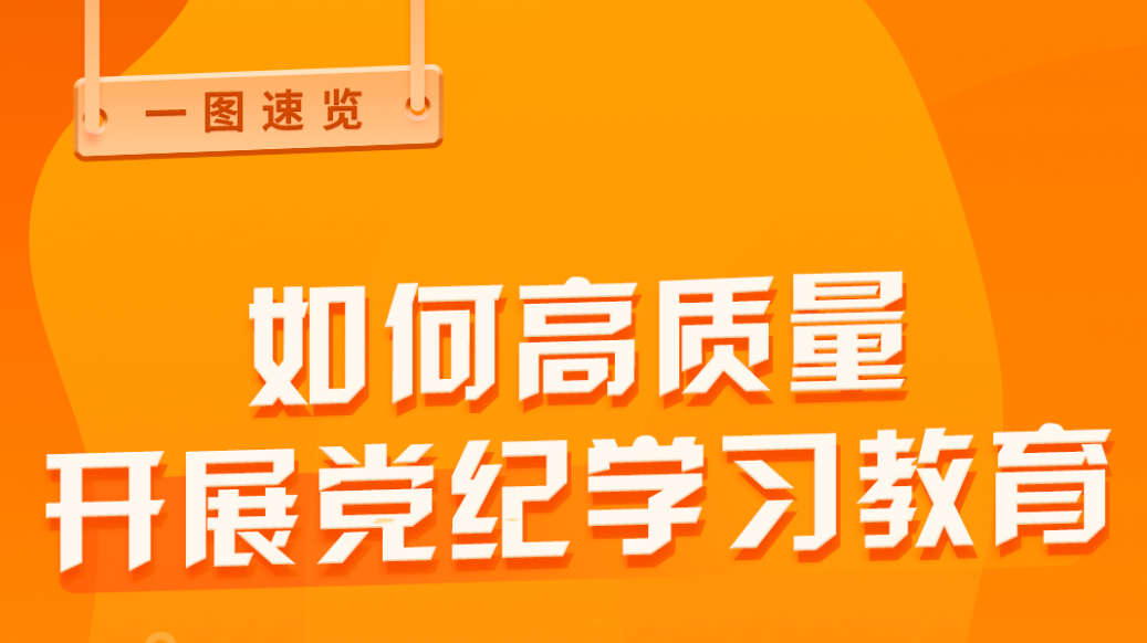 党纪学习教育｜如何高质量开展党纪学习教育？ 