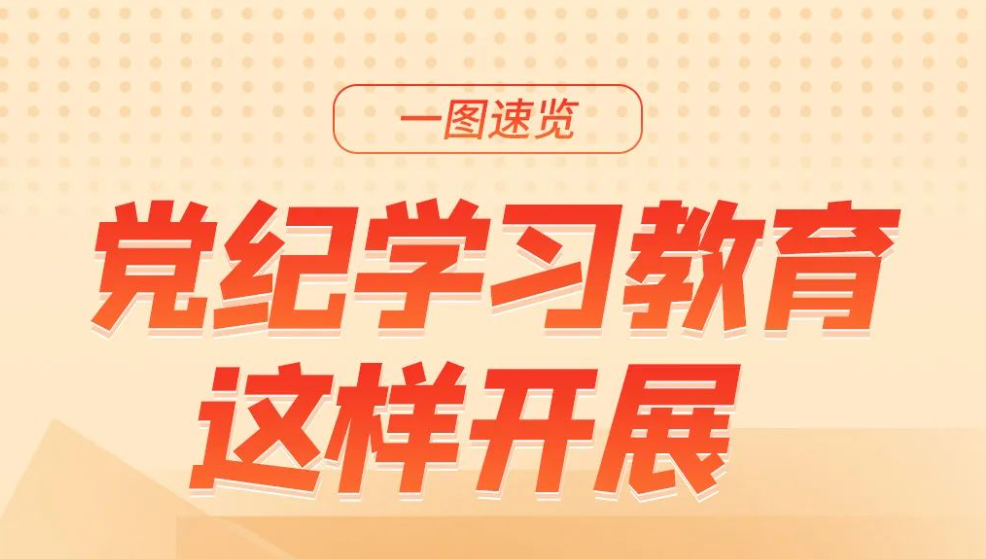 党纪学习教育 | 党纪学习教育这样开展