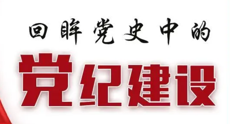 党纪学习教育 | 图解《 回眸党史中的党纪建设》