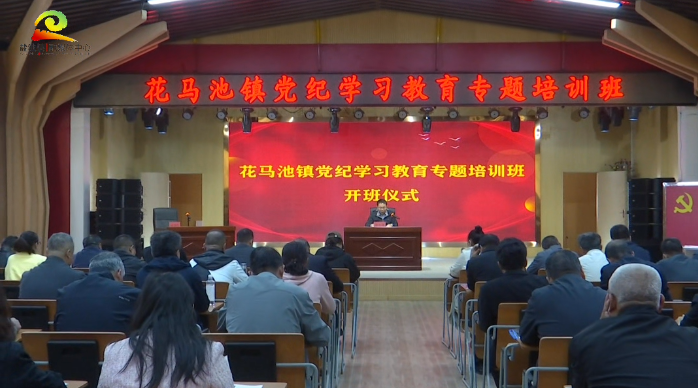 党纪学习教育 | 学纪 知纪 明纪 守纪——花马池镇举办党纪学习教育专题培训班