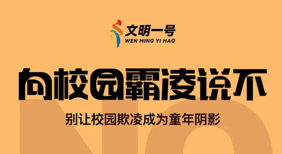 关爱保护未成年人丨保护未成年人，向校园霸凌说“NO”！