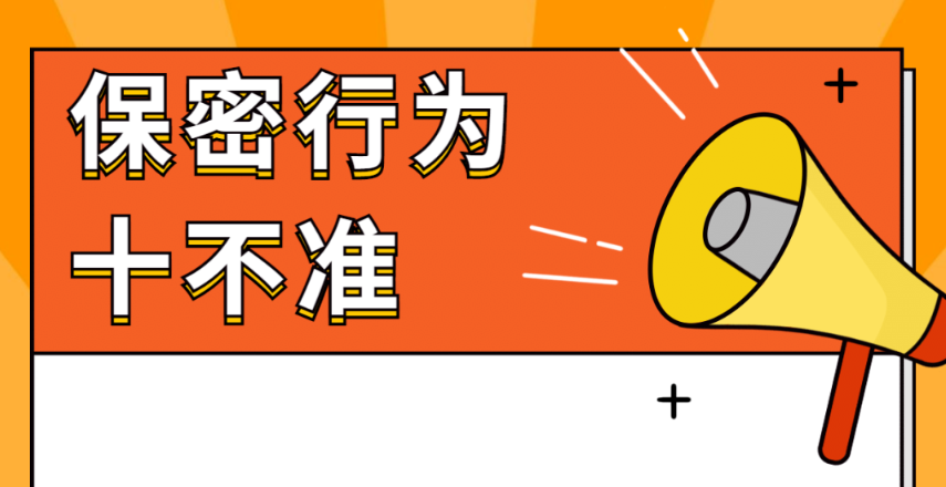 保密宣传教育月｜守护国家秘密！一起了解“保密”那些事