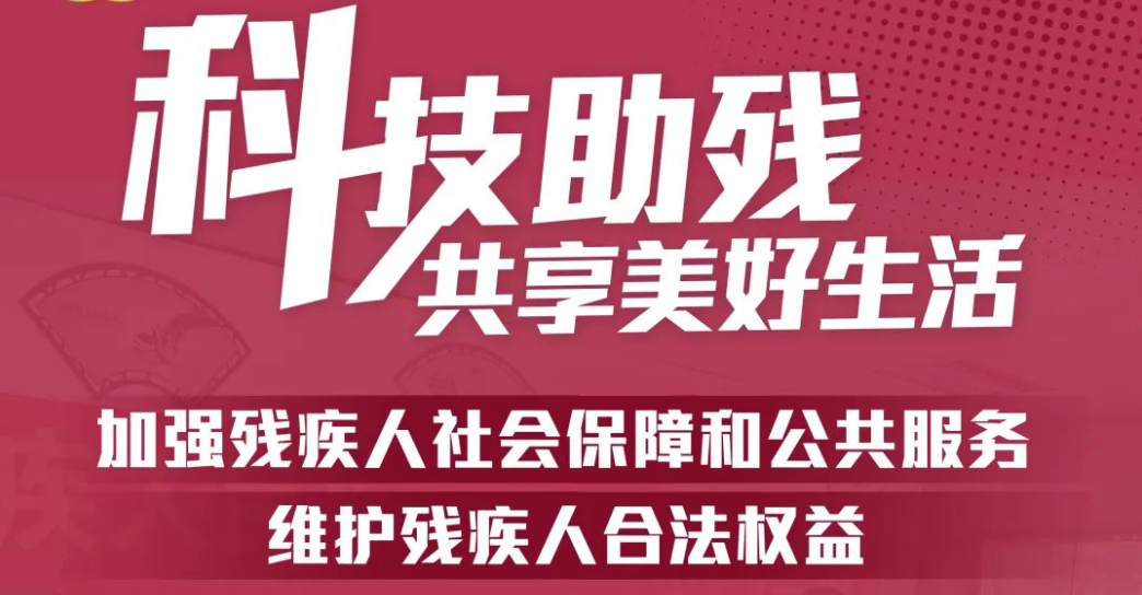 公益广告 | 加强残疾人社会保障和公共服务维护残疾人合法权益