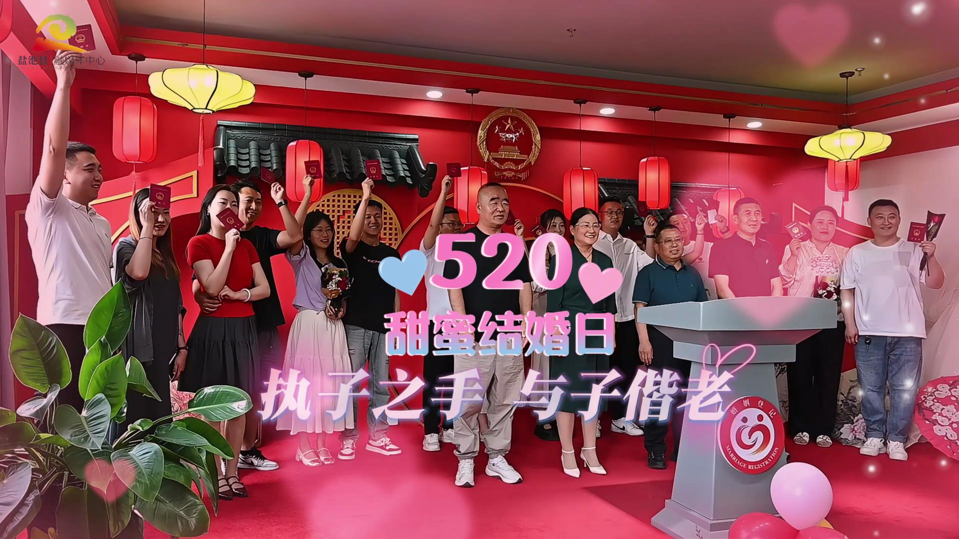 520甜蜜结婚日——执子之手 与子偕老