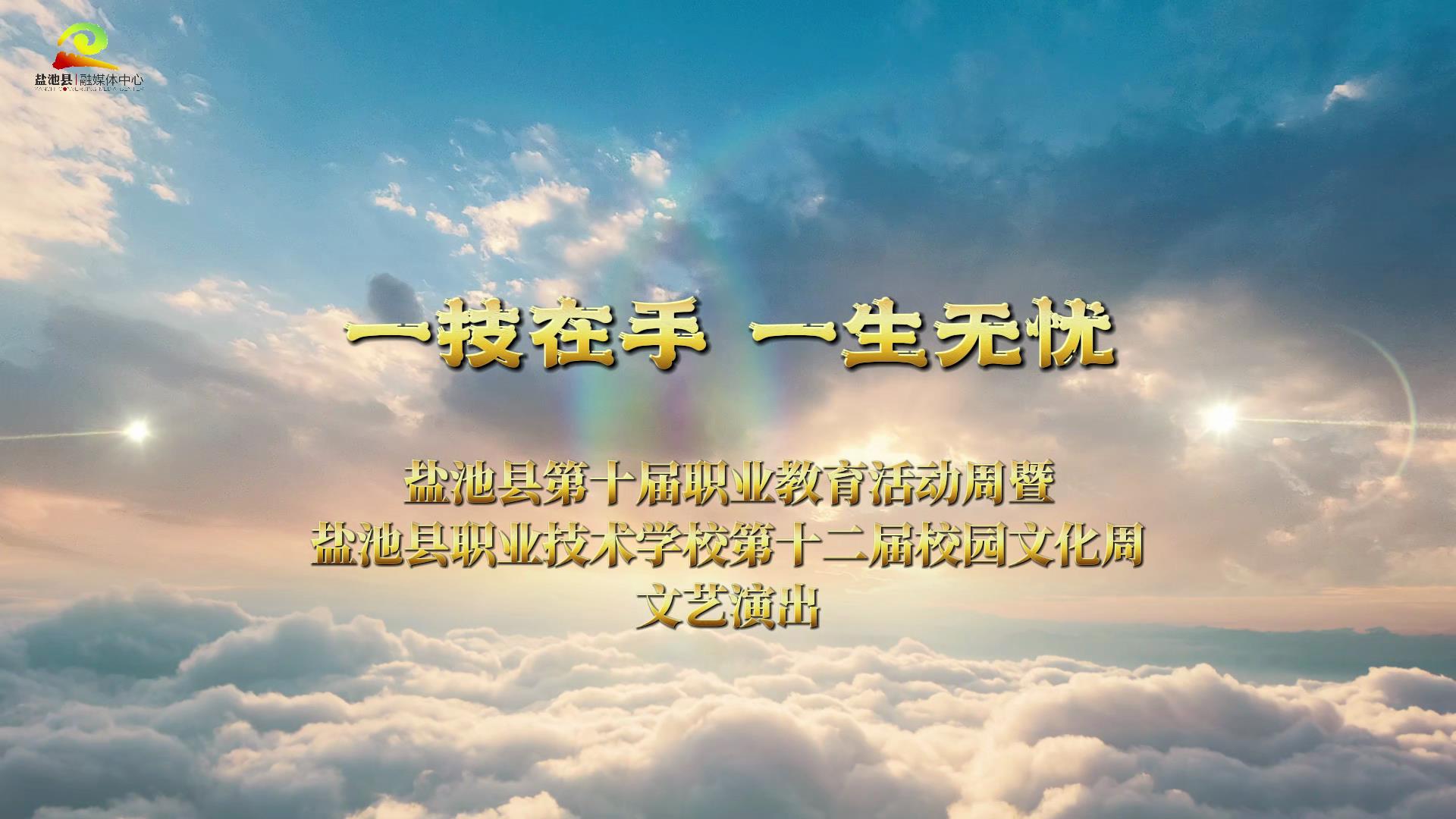 一技在手  一生无忧——盐池县第十届职业教育活动周暨盐池县职业技术学校第十二届校园文化周文艺演出