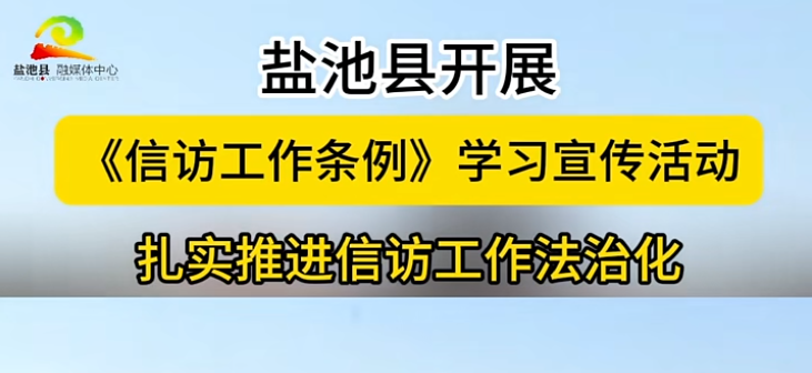 盐池县开展《信访工作条例》学习宣传活动扎实推进信访工作法治化