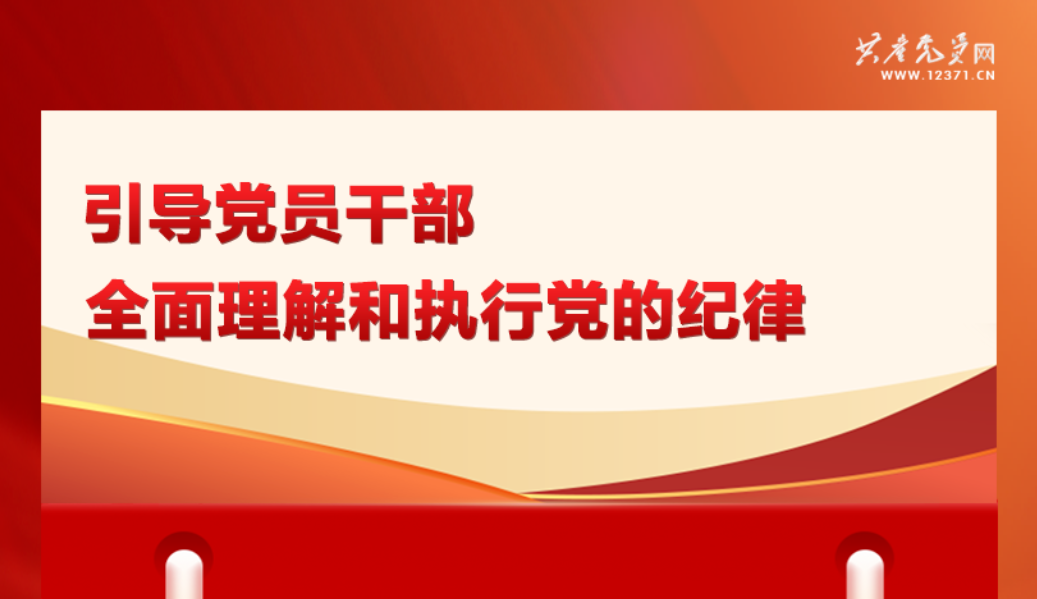 党纪学习教育丨抓好党纪学习教育 习近平总书记提出这些要求 