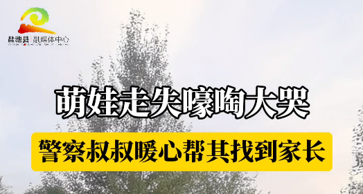 萌娃走失嚎啕大哭 警察叔叔暖心帮其找到家长