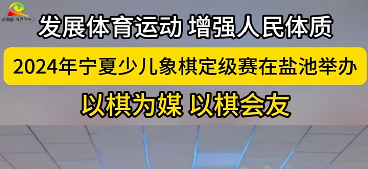 发展体育运动 增强人民体质  2024年宁夏少儿象棋定级赛在盐池举办 以棋为媒 以棋会友