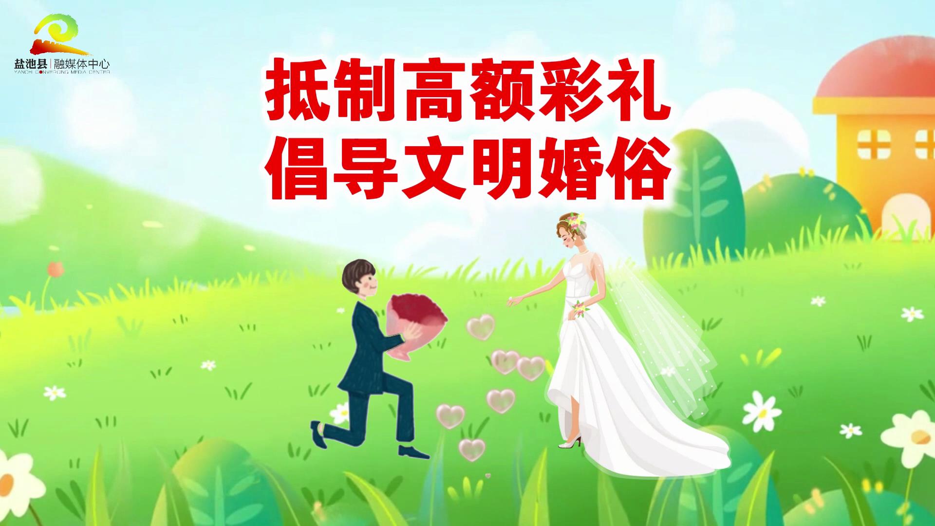 推动移风易俗 倡导文明新风｜抵制高额彩礼 倡导文明婚俗！