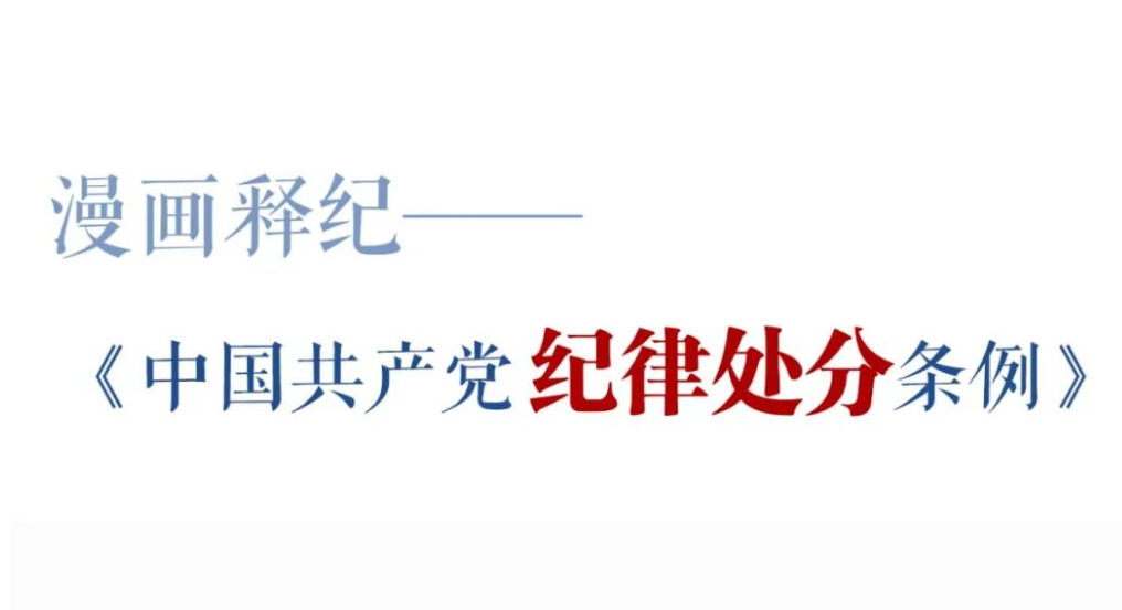 党纪学习教育丨《中国共产党纪律处分条例》