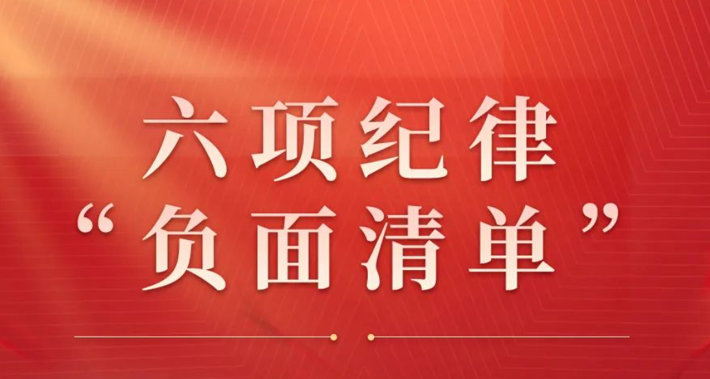 党纪学习教育丨六项纪律“负面清单”之群众纪律篇