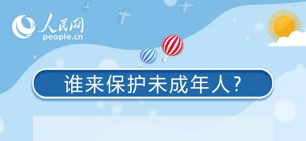 《中华人民共和国未成年人保护法》这样保护“少年的你”