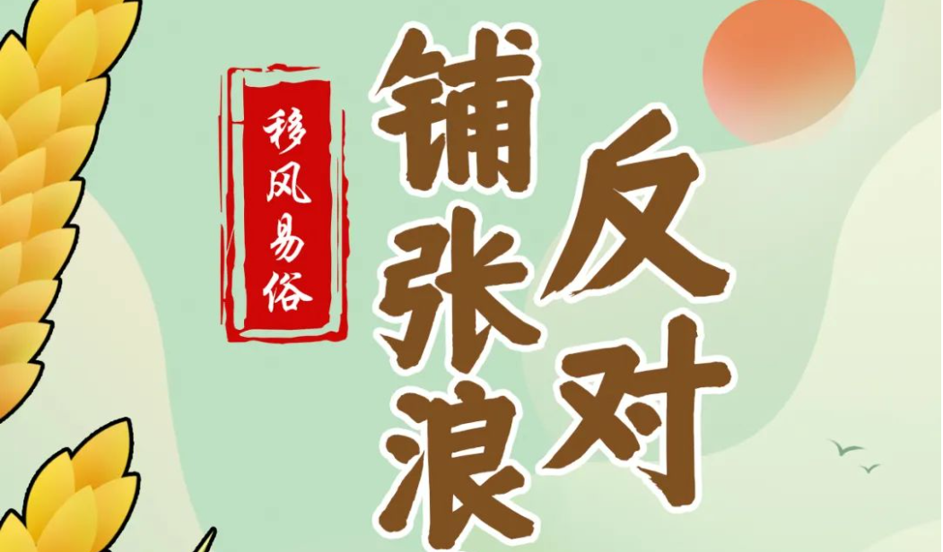 公益广告 | 移风易俗：反对铺张浪费 